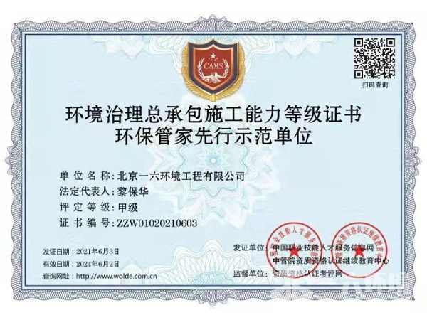 環(huán)境治理總承包施工能力等級證書環(huán)保管家先行示范單位